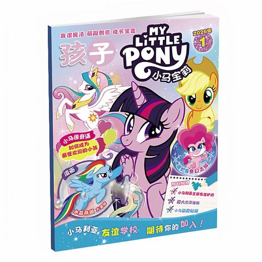 《小马宝莉》(5-10岁) 2026年1月开始发货 商品图3