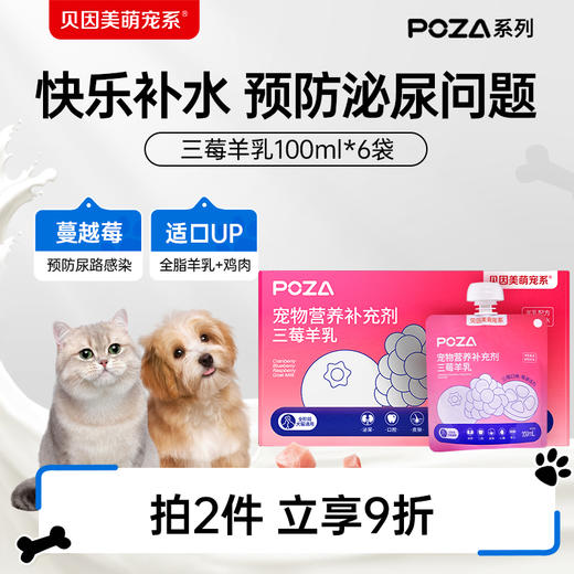 【贝因美萌宠系】 POZA宠物营养补充剂 三莓羊乳 6袋装 商品图0