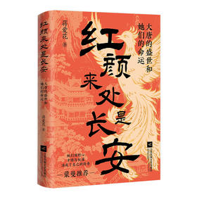 《红颜来处是长安：大唐的盛世和她们的命运》