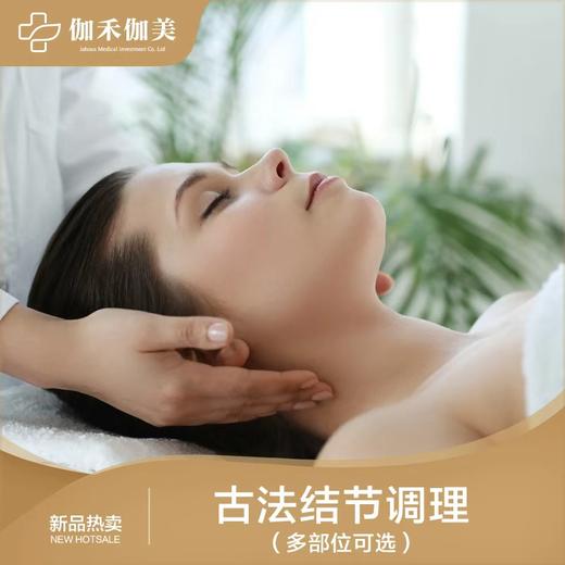 古法各种结节调理/单次体验价 商品图0