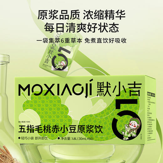 默小吉900ml（30袋）、1.8L（60袋）五指毛桃赤小豆原浆饮；清养饮；五指毛桃，赤小豆 ，薏苡仁、陈皮、山楂、桑葚独立小袋装氵湿；五指毛桃赤小豆原浆饮桂圆西洋参饮玉灵饮组合 商品图8