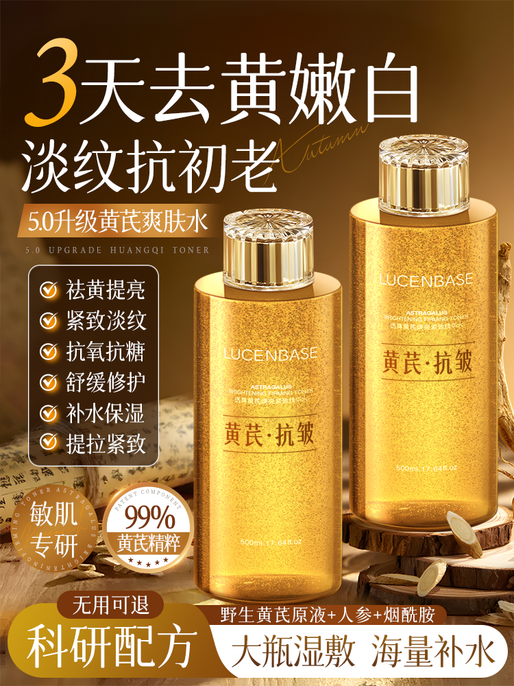 【去黄嫩白 淡纹抗初老】黄芪爽肤水补水保湿去黄提亮收缩毛孔紧致化妆护肤乳精华湿敷水
