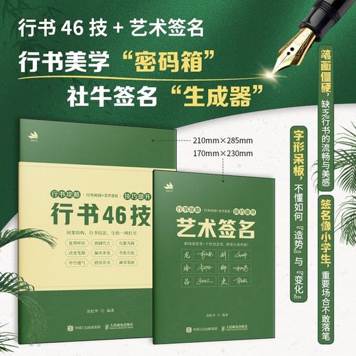 行书攻略 行书46技+艺术签名 技巧提升2册 行书技法教程艺术签名设计教程 签名行书字帖临摹练习赠跟练视频和电子字帖库 商品图0