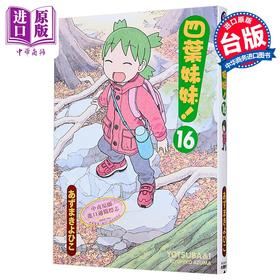 【中商原版】漫画 四叶妹妹 第16集 あずまきよひこ 台版漫画书 台湾角川出版