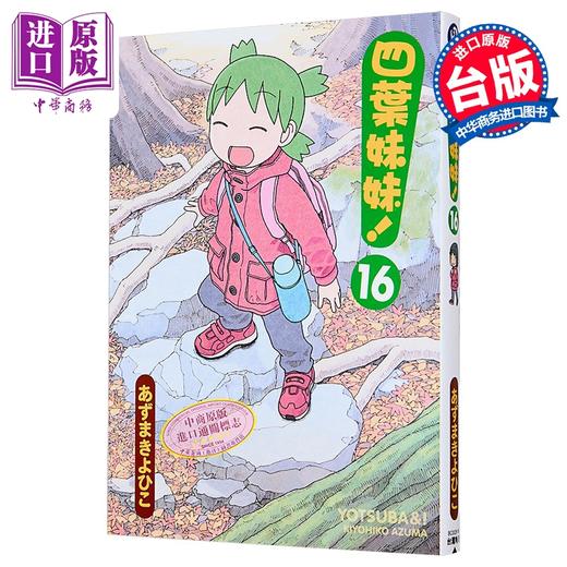 【中商原版】漫画 四叶妹妹 第16集 あずまきよひこ 台版漫画书 台湾角川出版 商品图0