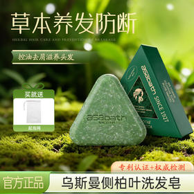 【冬季油头克星 芬兰百年品牌】asabath新疆乌斯曼草洗发皂侧伯叶何首乌护发皂固发防断发草本中药手工皂100g+送起泡网
