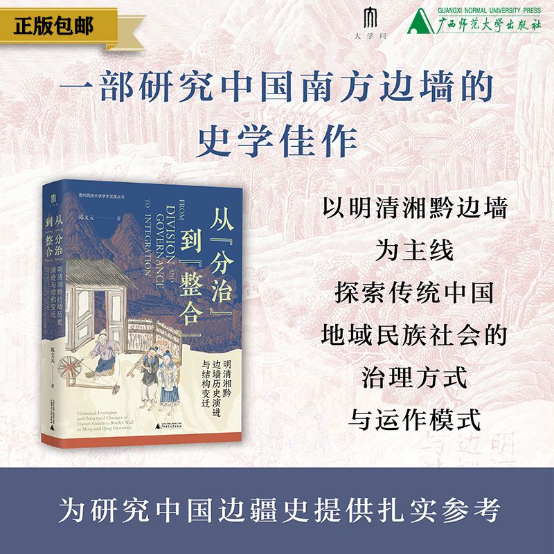 从“分治”到“整合”：明清湘黔边墙历史演进与结构变迁  著/陈文元  边墙；湘黔；分治；整合；广西师范大学出版社