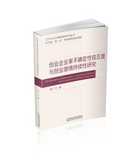 创业企业家不确定性容忍度与创业激情持续性研究