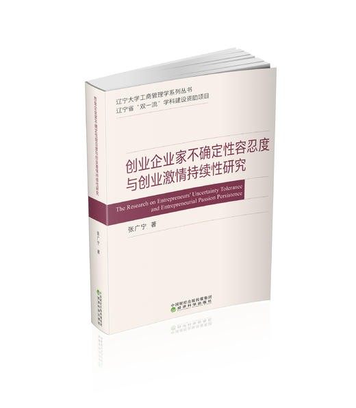 创业企业家不确定性容忍度与创业激情持续性研究 商品图0