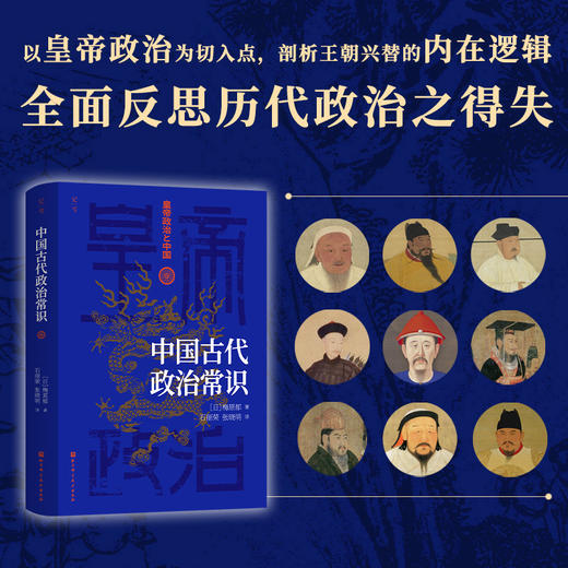中国古代政治常识  揭示两千余年中国政治的流变与运行机制 商品图1