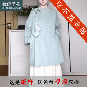 裁缝学苑AH89韩系呢子大衣立领偏襟系带双面羊绒大衣纸样外套女装