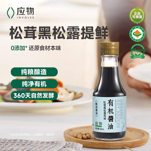 应物松茸黑松露风味有机酱油150ml 商品图2