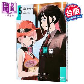【中商原版】漫画 Lycoris Recoil 莉可丽丝 第5集 备前やすのり 台版漫画书 台湾角川出版