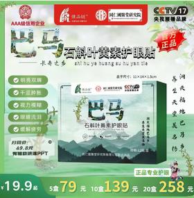【精选】【小符老师推荐】石斛叶黄素眼贴草本滋润精准覆盖穴位缓解疲劳呵护双眼