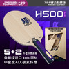 [新品首发] 友谊729 H500超纤外置乒乓球底板 5+2ALC纤维底板 商品缩略图1