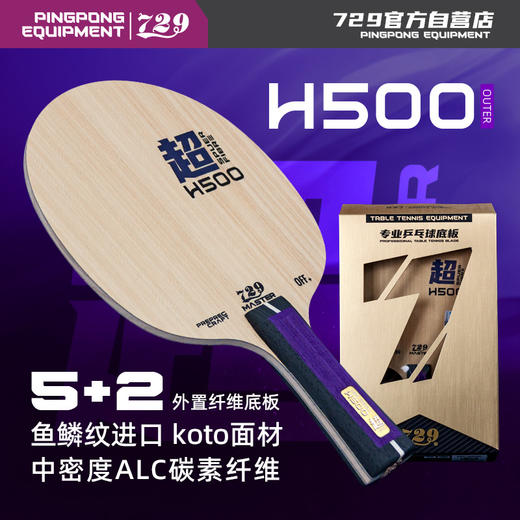 [新品首发] 友谊729 H500超纤外置乒乓球底板 5+2ALC纤维底板 商品图1