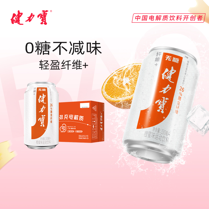 健力宝纤维+橙蜜味330ml*24罐运动饮料（含气型）