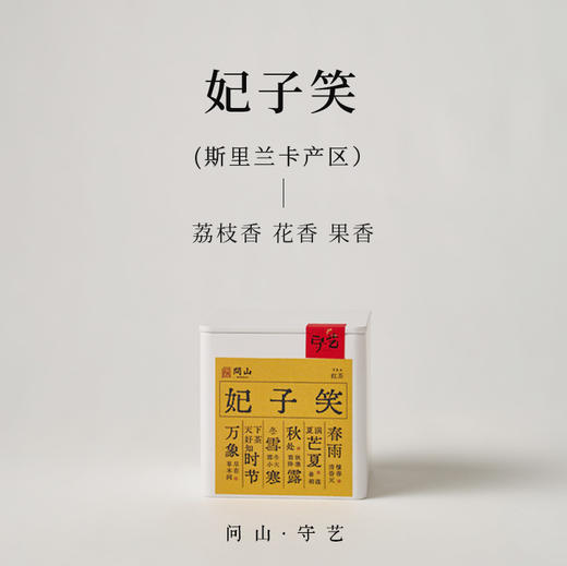 妃子笑 · 天然荔枝味红茶 50g | 问山严选 商品图0