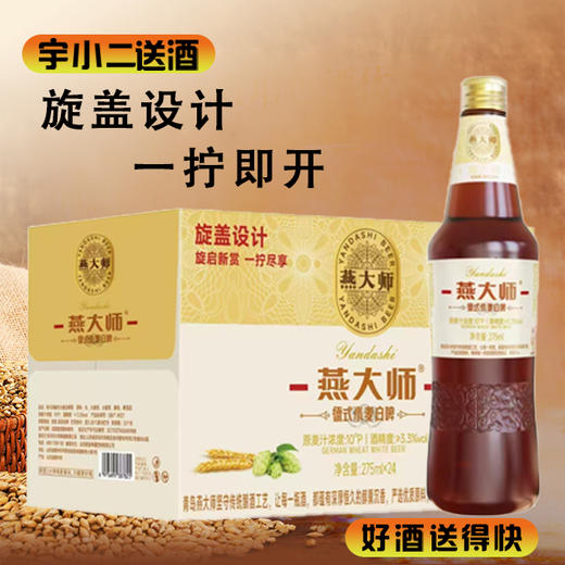 【啤酒】燕大师（旋盖）德式小麦白啤酒 原麦汁浓度10°P酒精度3.3%vol 275ml*24 商品图0