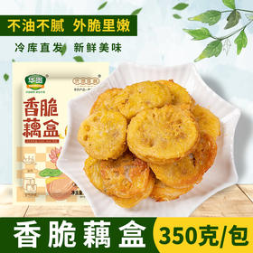 【宜昌助农馆】华贵 湖北特产洪湖农家香脆藕盒350g 油炸藕夹藕合半成品菜火锅食材