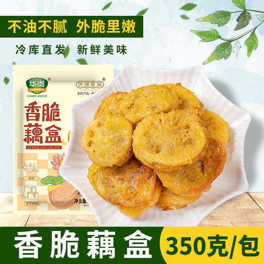 【宜昌助农馆】华贵 湖北特产洪湖农家香脆藕盒350g 油炸藕夹藕合半成品菜火锅食材 商品图0