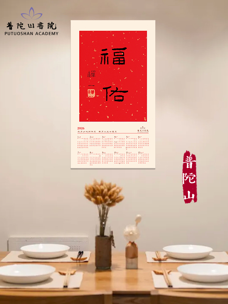 普陀山书院2026年马年 《福佑》年历挂历家用挂墙中国风宣纸文创新年礼物越来越好