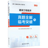 （2026）一级建造师真题全解与临考突破：建设工程经济 商品缩略图0