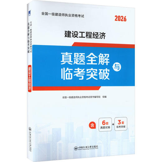 （2026）一级建造师真题全解与临考突破：建设工程经济 商品图0
