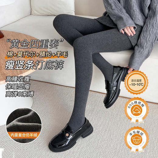 “黄金四重奏”羊毛暖绒棉条打底裤 棉+莫代尔+腈纶+羊毛 暖而不燥 高效锁温 内里复合仿羊绒 微压收腹 四面高弹力360度自由伸展 商品图1