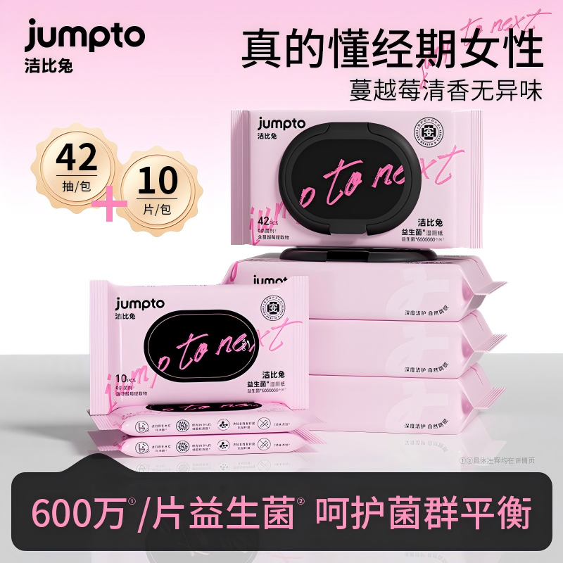 洁比兔益生菌湿厕纸经期亲密前后可冲散女性专用湿巾