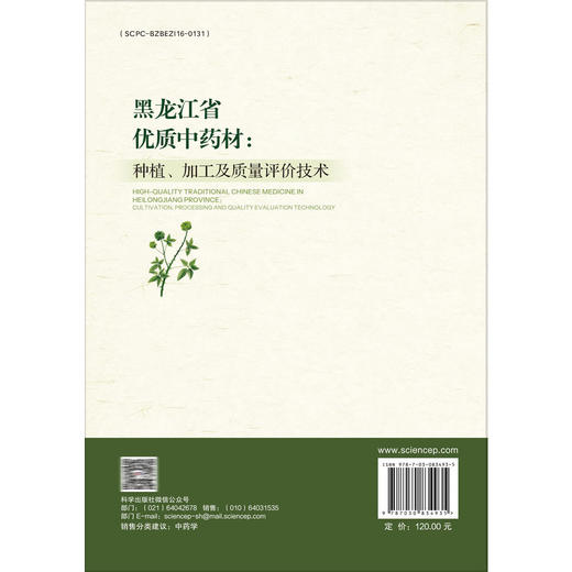 黑龙江省优质中药材：种植、加工及质量评价技术 刘秀波 任伟超 邢楠楠 中药资源学 中药材栽培学等学生的参考书籍 科学出版社 商品图2