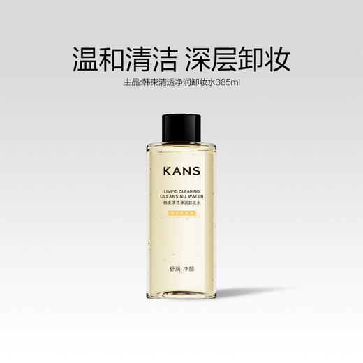 KANS 韩束清透净润卸妆水385ml/瓶  温和清洁，深层卸妆不残留，卸口红、眼妆、粉底，轻轻松松~平价又好用 商品图2