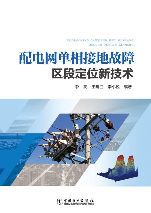 配电网单相接地故障区段定位新技术 商品图1