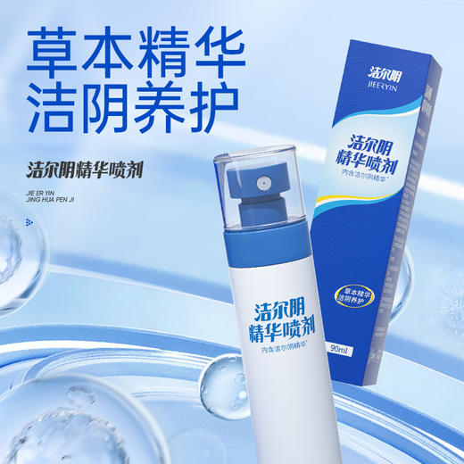 【一喷免洗 抑菌率99.9%】洁尔阴 草本精华洁阴养护精华喷剂90ml 商品图7