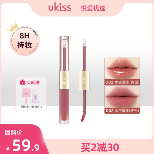 【买2减30 送手持镜+卸妆湿巾】【双头多效 持色不沾】ukiss悠珂思雾镜双拼持色唇釉 商品图0