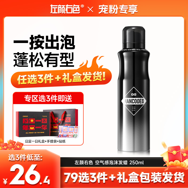 🔥【79任选3件】✅礼盒发货🔸左颜右色 空气感泡沫发蜡250ml （有效期2027/4）