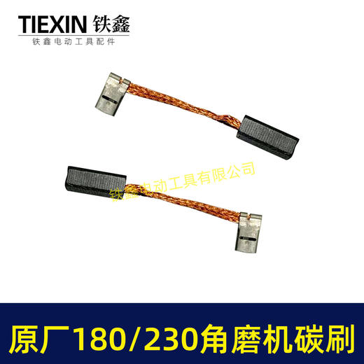 【货号03232】原厂装机180角磨机碳刷230角磨机碳刷开槽机碳刷精品碳刷电刷7*18*20碳刷 商品图1