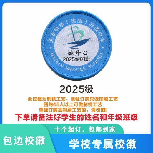 定制深圳市宝安中学（集团）海滨中学校徽布标姓名贴章缝制包邮51 商品图2