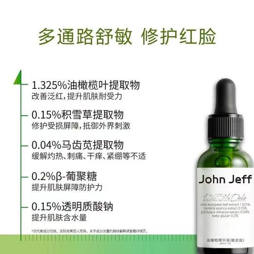 John Jeff油橄榄精华液(痘皮版) 修红改善肌肤泛红舒缓姐夫 商品图3