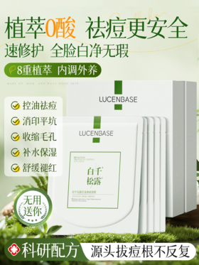 白千松露面膜无酸祛痘淡化痘印收缩毛孔控油修复补水保湿官方正品