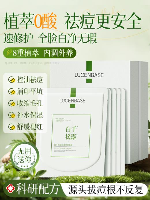 白千松露面膜无酸祛痘淡化痘印收缩毛孔控油修复补水保湿官方正品 商品图0