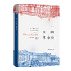 法国革命史(全三册) [英]托马斯·卡莱尔 著 夏海涛 译 商务印书馆 商品缩略图3