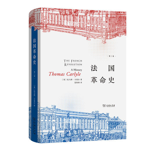法国革命史(全三册) [英]托马斯·卡莱尔 著 夏海涛 译 商务印书馆 商品图3