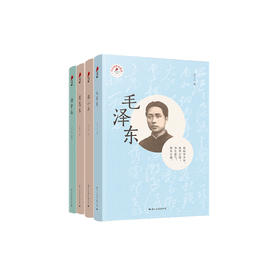 《毛泽东》《周恩来》《邓小平》《孙中山》（中小学课本里的名人传记丛书）新版（全4册）