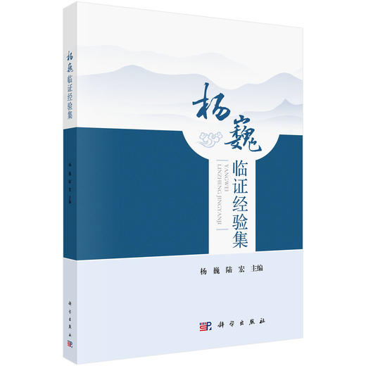 杨巍临证经验集 杨巍 陆宏 主编 各类研究生 肛肠科专科医师 中医师 也可供已迈入临床的医学生研读 9787030822666科学出版社 商品图1