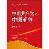 《中国共产党与中国革命》 商品缩略图2