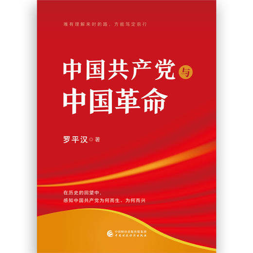 《中国共产党与中国革命》 商品图2