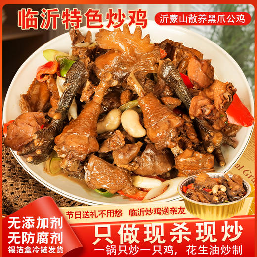 【风味人间】柴农人临沂特色炒鸡 现杀现炒无添加 肉质嫩滑紧实香气十足 精选沂蒙黑爪草地鸡花生油 一锅只炒一只 商品图2