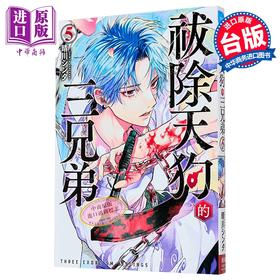 预售 【中商原版】漫画 祓除天狗的三兄弟 第5集 晴川シンタ 台版漫画书 长鸿出版