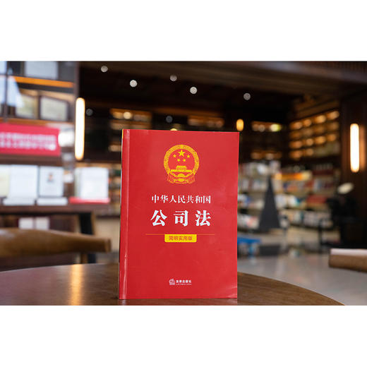 中华人民共和国公司法（简明实用版） 法律出版社法规中心编 商品图1